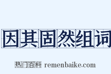 因其固然组词是什么意思的图片